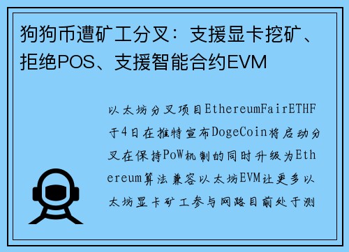 狗狗币遭矿工分叉：支援显卡挖矿、拒绝POS、支援智能合约EVM