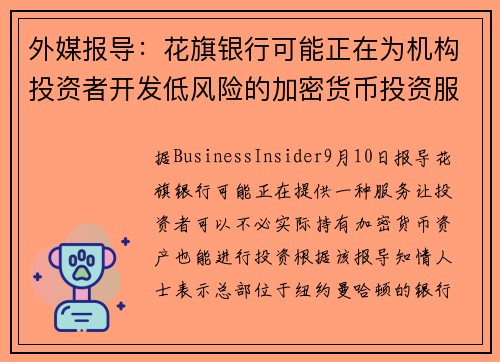 外媒报导：花旗银行可能正在为机构投资者开发低风险的加密货币投资服务